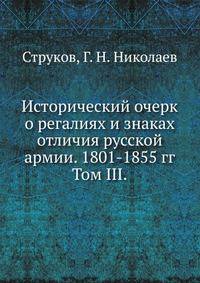Исторический очерк о регалиях и знаках отличия русской армии. 1801-1855 гг.. Том III.