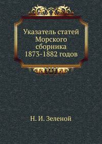 Указатель статей Морского сборника 1873-1882 годов.