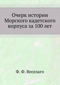 Очерк истории Морского кадетского корпуса за 100 лет.
