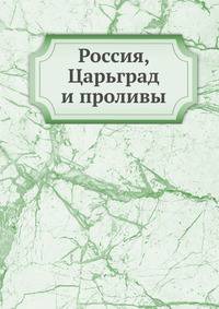 Россия, Царьград и проливы.