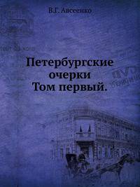 Петербургские очерки.. Том первый.