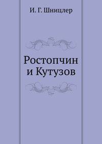 Ростопчин и Кутузов. Россия в 1812 году