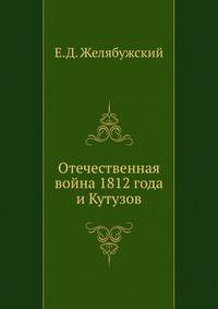 Отечественная война 1812 года и Кутузов.