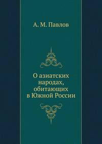 О азиатских народах, обитающих в Южной России.