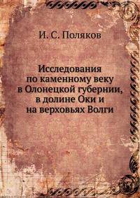 Исследования по каменному веку в Олонецкой губернии, в долине Оки и на верховьях Волги.