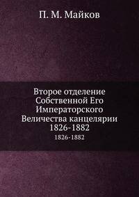 Второе отделение Собственной Его Императорского Величества канцелярии.. 1826-1882