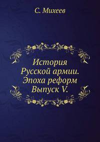 История Русской армии. Эпоха реформ.. Выпуск V.