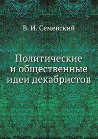 Политические и общественные идеи декабристов.
