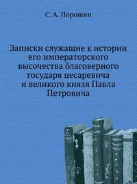 Записки служащие к истории его императорского высочества благоверного государя цесаревича и великого князя Павла Петровича.