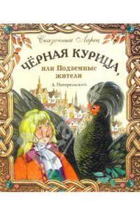 Черная курица, или Подземные жители: Волшебная повесть