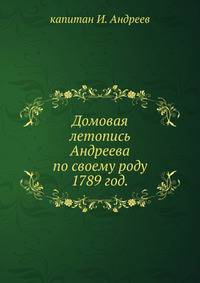 Домовая летопись Андреева по своему роду.. 1789 год.