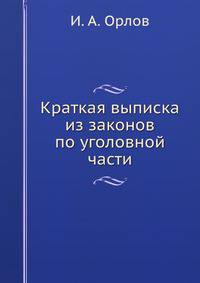 Краткая выписка из законов по уголовной части.
