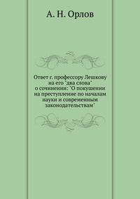 Ответ г. профессору Лешкову на его "два слова" о сочинении: "О покушении на преступление по началам науки и современным законодательствам".