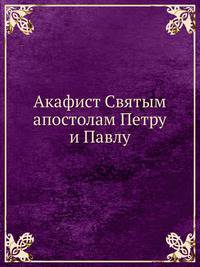 Акафист Cвятым апостолам Петру и Павлу.