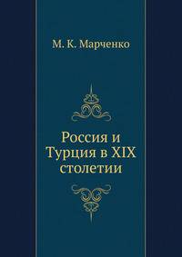 Россия и Турция в XIX столетии.