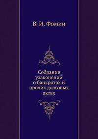 Собрание узаконений о банкротах и прочих долговых актах.