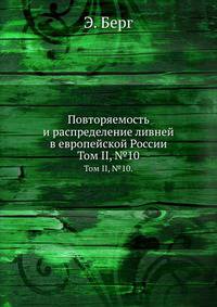 Повторяемость и распределение ливней в европейской России.. Том II, №10.