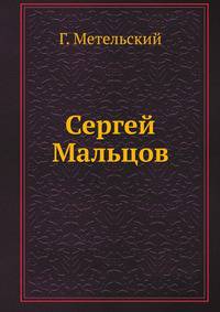 Сергей Мальцов.