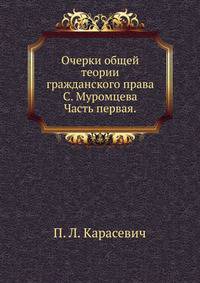 Очерки общей теории гражданского права С. Муромцева.. Часть первая.