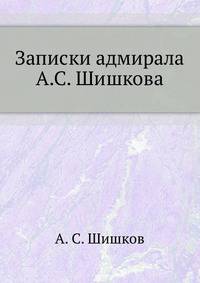 Записки адмирала А.С. Шишкова.