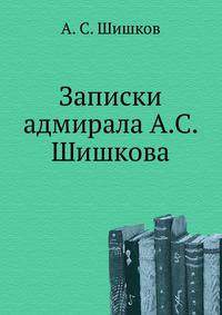 Записки адмирала А.С. Шишкова.