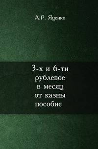 3-х и 6-ти рублевое в месяц от казны пособие