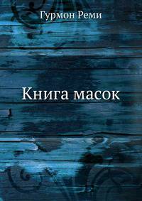 Книга масок