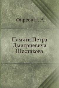 Памяти Петра Дмитриевича Шестакова