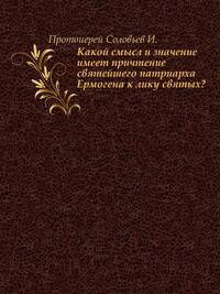 Какой смысл и значение имеет причтение святейшего патриарха Ермогена к лику святых?
