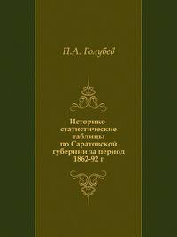 Историко-статистические таблицы по Саратовской губернии за период 1862-92 г.