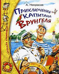 Приключения капитана Врунгеля: Повесть-сказка (худ. Челак В.) - (Веселая компания)