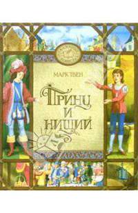 Принц и нищий: Повесть - (Сказочные повести)