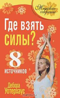 Где взять силы? 8 источников