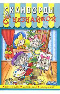 Сканворды с Незнайкой-4