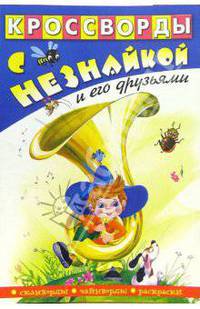 Кроссворды с Незнайкой и его друзьями-8