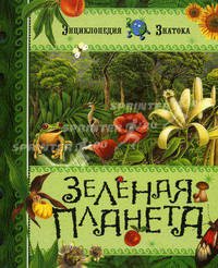 Зеленая планета / Пер. с франц. Васильевой А.; худ. Алюни Б., Лемайор М.-К., Лекен И.