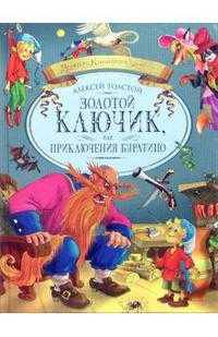 Золотой ключик, или Приключения Буратино: Повесть-сказка (худ. Шеварев Н.) - (Золотая коллекция детства)
