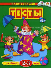 Тесты для детей 2-3 лет. Учебное пособие