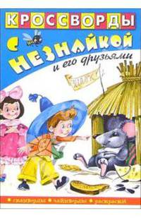Кроссворды с Незнайкой и его друзьями-9