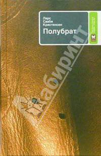 Полубрат: Роман / Пер. с норвеж. Дробот О. - (PRO-за)