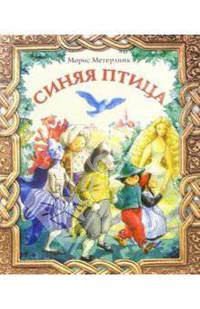 Синяя птица: Сказка