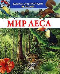 Мир леса (Махаон)