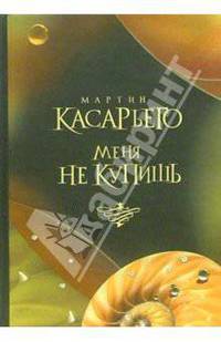 Меня не купишь: Роман / Пер. с испан. Машкова Т. - (Современная классика)