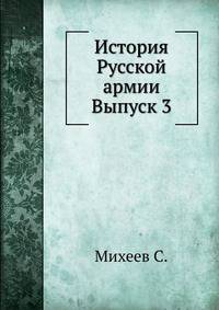 История Русской армии. Выпуск 3