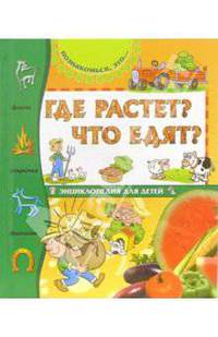 Где растет? Что едят?: Факты, открытия, фантазии / Пер. с итал. Цибизовой И.; худ. Бартолоцци А., Сальвини В. - (Познакомься, это)