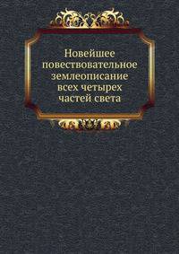 Новейшее повествовательное землеописание всех четырех частей света