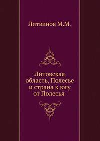Литовская область, Полесье и страна к югу от Полесья