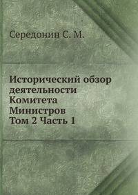 Исторический обзор деятельности Комитета Министров. Том 2 Часть 1