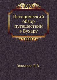 Исторический обзор путешествий в Бухару