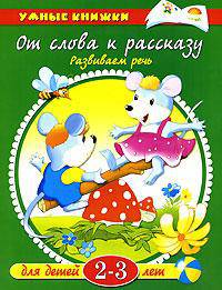 От слова к рассказу: Развиваем речь: Для детей 2-3 лет / Художник И. Дорошенко - (Умные книжки) (зелен.)